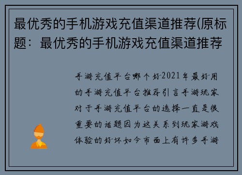最优秀的手机游戏充值渠道推荐(原标题：最优秀的手机游戏充值渠道推荐续写：推荐这些手机游戏最优秀的充值渠道，让你畅玩游戏不再烦恼)