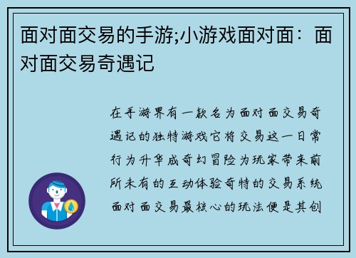面对面交易的手游;小游戏面对面：面对面交易奇遇记