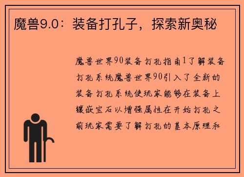 魔兽9.0：装备打孔子，探索新奥秘