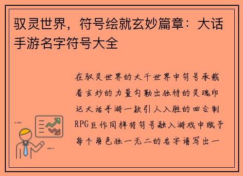 驭灵世界，符号绘就玄妙篇章：大话手游名字符号大全