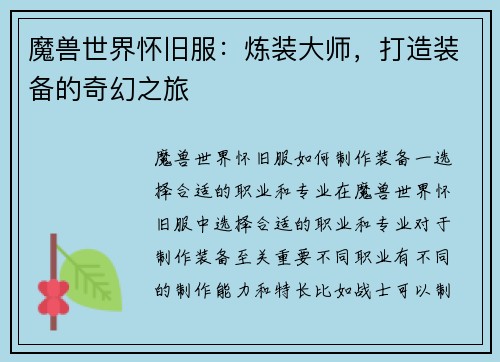 魔兽世界怀旧服：炼装大师，打造装备的奇幻之旅
