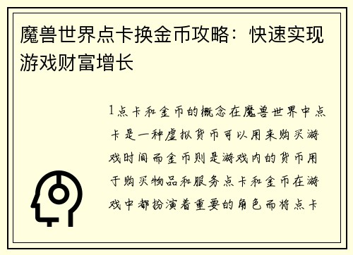 魔兽世界点卡换金币攻略：快速实现游戏财富增长