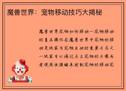 魔兽世界：宠物移动技巧大揭秘