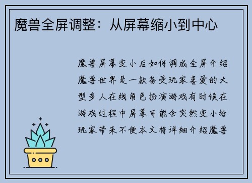 魔兽全屏调整：从屏幕缩小到中心