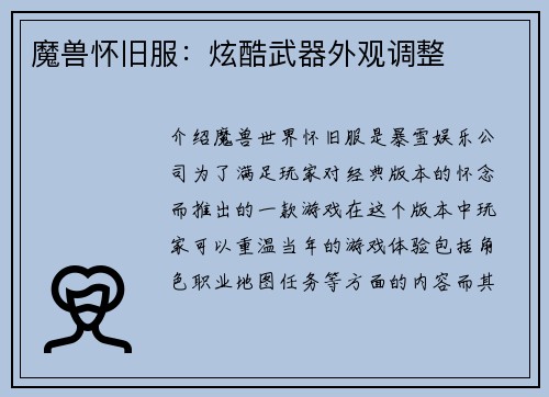 魔兽怀旧服：炫酷武器外观调整