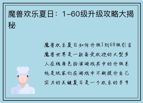 魔兽欢乐夏日:1-60级升级攻略大揭秘