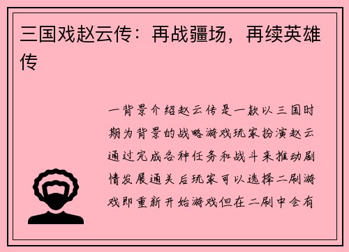 三国戏赵云传：再战疆场，再续英雄传