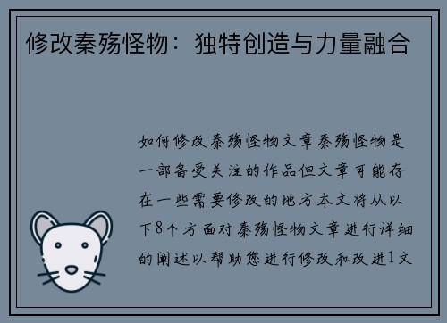 修改秦殇怪物：独特创造与力量融合