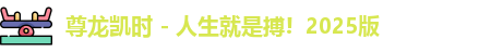 尊龙凯时 - 人生就是搏!  2025版